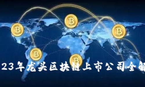 2023年龙头区块链上市公司全解析