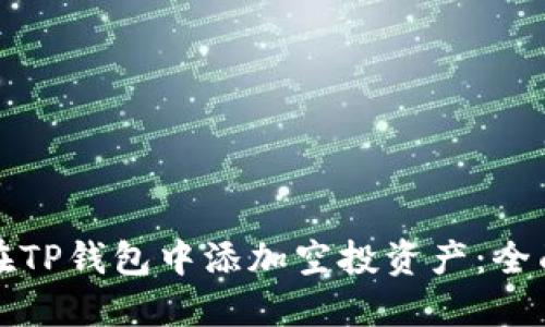 如何在TP钱包中添加空投资产:全面指南
