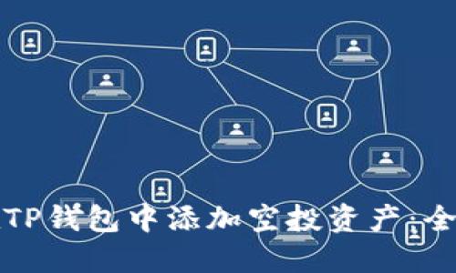 如何在TP钱包中添加空投资产:全面指南
