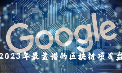 : 2023年最靠谱的区块链项目盘点