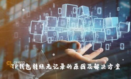 TP钱包转账无记录的原因及解决方案