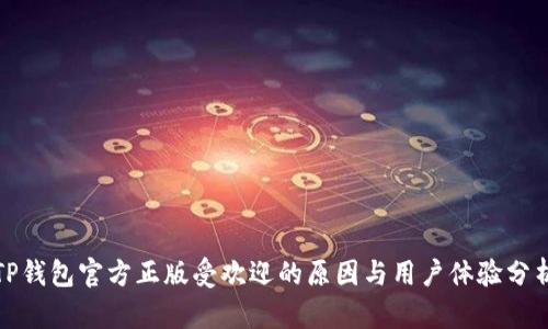 TP钱包官方正版受欢迎的原因与用户体验分析
