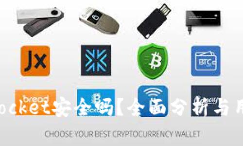 TokenPocket安全吗？全面分析与用户指南