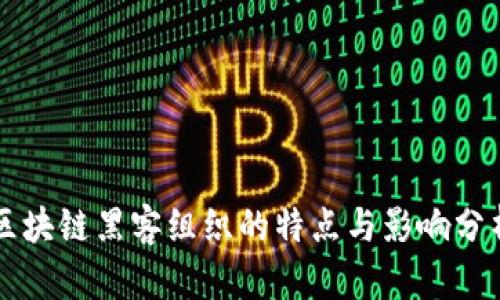 区块链黑客组织的特点与影响分析