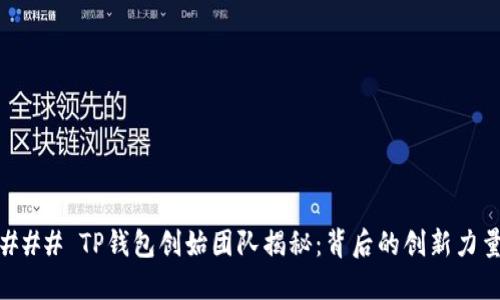 ### TP钱包创始团队揭秘:背后的创新力量