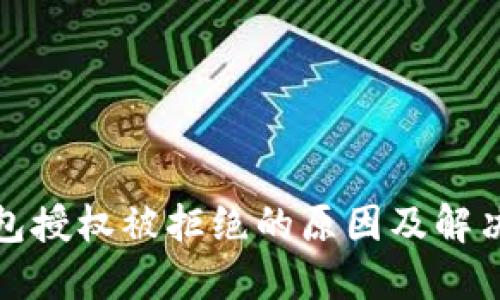 TP钱包授权被拒绝的原因及解决方案