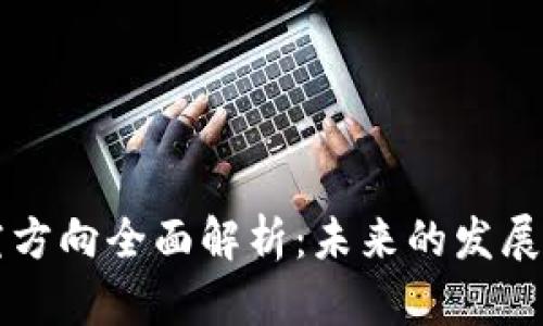 中国区块链研究方向全面解析：未来的发展趋势与应用场景