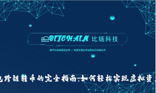 TP钱包跨链转币的完全指南:如何轻松实现虚拟资产转移