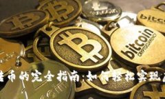 TP钱包跨链转币的完全指南：如何轻松
