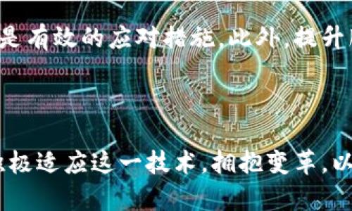    区块链技术对律师行业的影响分析  / 

 guanjianci  区块链, 律师, 法律科技, 合同管理  /guanjianci 

# 区块链对律师影响有哪些

区块链技术作为一种去中心化的数据结构，最初以比特币和其他数字货币而闻名，但如今，它的应用已经扩展到了诸如法律、金融、医疗等多个领域。对于律师行业而言，区块链的愈发普及将会在多个层面上产生深远的影响。本文将针对这一主题进行全面分析，探讨区块链在律师行业中的应用现状、潜在影响以及未来发展方向。

## 区块链的基本概念与技术原理

区块链是一种去中心化的分布式账本技术，它通过对数据进行加密并将其分成多个“区块”，随时间顺序连接在一起，形成安全和透明的交易记录。每个区块中都会包含若干个交易记录，当一个区块的交易被确认后，就会被附加到链上，形成不可篡改的历史记录。

### 去中心化的优势

与传统的中心化数据存储方式不同，区块链不依赖单个机构来管理数据，所有参与者均可访问相同的信息。这种透明性有助于建立信任，减少欺诈和舞弊的机会，尤其在法律行业中，对信息的准确性和安全性要求极高。

### 加密技术与安全性

区块链使用的加密技术确保了数据在传输和存储过程中的安全性。这对法律行业至关重要，因为法律文书和客户信息需要得到严格保护，避免被非法访问或篡改。

## 区块链在律师行业中的应用

随着区块链技术的发展，律师行业也开始逐渐探索其潜在应用。以下是一些可能的应用场景。

### 1. 合同管理与智能合约

智能合约是区块链应用中的重要组成部分，其通过代码自动执行合同条款，这使得合同管理的效率得到了极大提升。律师可以利用智能合约来自动化那些常见的、标准化的法律程序，例如交易的执行和支付过程。

#### 优势分析

- **降低成本**：节省了大量的文书工作和人工审核的时间。
- **提高透明度**：所有合同条款和执行过程都可以在区块链上追踪，减少了争议的可能性。
- **自动化**：通过设置自动执行的条件，可以即时触发合约条款的实施，提升了合同的执行效率。

### 2. 证据保存与审计

区块链的不可变性使其极适合作为证据保存的工具。在律师事务所中，尤其是在诉讼过程中的证据收集与审计环节，区块链可以用来创建时间戳，确保文件的原始性及完整性。

#### 具体应用

- **时间戳功能**：通过区块链技术，律师能够生成一个不可篡改的时间戳，为证据的提交提供有力支持。
- **数据完整性**：证明某一数据在某一时间点存在的可靠性，降低了对证据的质疑。

### 3. 客户身份验证

律师需要对客户的信息进行严格的验证，区块链可以通过去中心化的身份验证方式提高客户身份的真实性。

#### 潜在影响

- **节省时间**：客户信息的真实性无需多次验证，律师可以更专注于法律服务。
- **客户隐私保护**：客户数据的保密性得到更高程度的保障，减少了信息泄露的风险。

### 4. 跨国法律服务

在全球化背景下，法律服务的跨国合作日渐频繁。区块链技术使得跨国交易的法律合规性得以提升。

#### 实际优势

- **透明的跨国交易**：一旦交易在区块链上完成，所有参与者均能追踪到相应的记录，避免了信息不对称。
- **简化合规流程**：智能合约和去中心化的技术手段能够大幅度简化跨国交易中的合规流程。

## 区块链将对律师行业带来的挑战

尽管区块链在律师行业中具有诸多潜力，但也存在一定的挑战。

### 1. 技术理解与应用能力

律师需要具备一定的技术知识才能有效使用区块链技术。对于许多传统律师而言，快速掌握这一新兴技术可能会成为一个障碍。

### 2. 法律与法规适用

区块链技术在不同国家和地区的法律地位各不相同，这可能导致律师需要不断更新自己的知识，以跟上法律和技术的发展。

### 3. 合规性问题

虽然区块链可以提高某些合规性，但同时也可能面临新的合规挑战。例如，如何确保客户在智能合约下的权益受到保护。

### 4. 市场竞争

在律师行业中，新的法律科技公司不断兴起，它们可能会利用区块链等技术提供更加高效的法律服务，给传统律师事务所带来更大的竞争压力。

## 未来发展趋势

区块链技术在律师行业的应用还处于初期阶段，未来可能会有更广泛的应用和深远的影响。

### 1. 法律科技的融合

律师行业将与科技公司加深合作，开发出更多与区块链结合的法律产品，例如自动化的诉讼程序、智能合约的管理平台等。

### 2. 行业内的标准化

为了更好地应用区块链技术，行业内有可能形成一些标准化的流程和协议，以便律师能够更有效地使用这些工具。

### 3. 教育和培训

未来的律师教育课程将很可能包括区块链与法律科技的相关内容，以确保律师能够跟上技术发展的步伐。

## 常见问题

### 问题1: 区块链如何改变传统法律服务的提供方式？

区块链通过提高效率、降低成本和增加透明度，显著改变了传统法律服务的提供方式。智能合约的引入使得一些标准化的法律服务可以实现自动化，降低了人力成本。法律文档的存储与验证方式也得到了升级，律师能够更快地获取信息，从而更高效地为客户提供服务。

### 问题2: 律师如何在工作中有效利用区块链技术？

律师有效利用区块链技术的方式包括使用智能合约简化合同管理、利用区块链进行证据保存、通过限制访问确保客户身份验证的安全等。律师应当接受相关培训，并与技术专家合作，确保了解如何在法律实践中合理应用这些技术。

### 问题3: 区块链对律师行业法规的影响？

区块链的实施可能会推动法律法规的更新与修改，尤其是在数据隐私、交易透明度和智能合约的法律地位等方面。律师需要关注这些法规的变化，并参与相关政策的讨论，以帮助塑造一个健全的法律环境。

### 问题4: 智能合约的法律效力如何保障？

尽管智能合约在实现合约自动化方面具有明显优势，但其法律效力仍然是一个待解的问题。律师在使用智能合约时应确保合约内容符合当地法律规定，必要时应引入传统法律条款以增强合约的法律效力。

### 问题5: 律师事务所如何应对区块链技术带来的竞争？

面对技术驱动的竞争，律师事务所可通过更新自身的技能与服务模式来应对挑战。加强技术培训、引入新的技术工具、与科技公司建立合作关系等都是有效的应对措施。此外，提升服务质量与客户体验也是维持竞争力的关键。

## 结论

区块链技术对律师行业的影响是深远且多元的。虽然面临挑战和不确定性，但其在效率、透明度和安全性方面的优势不容忽视。未来，律师行业需要积极适应这一技术，拥抱变革，以提供更优质的法律服务。