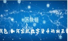 TP钱包：如何实现数字货币的相互转换