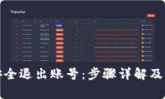 TP钱包如何安全退出账号：步骤详解及