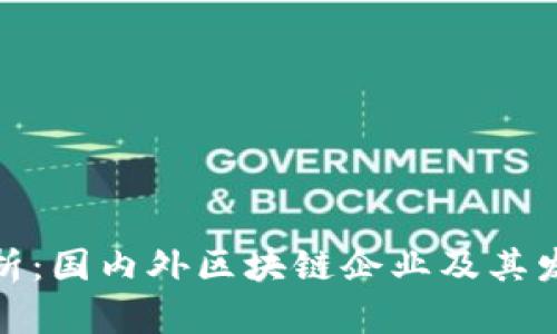 全面解析:国内外区块链企业及其发展现状