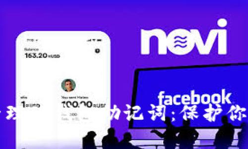 如何安全管理TP钱包助记词:保护你的数字资产