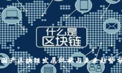 中国产区块链发展现状与未来趋势分析