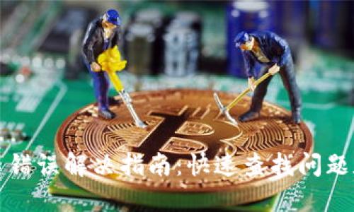 TP钱包签名错误解决指南:快速查找问题和解决方案
