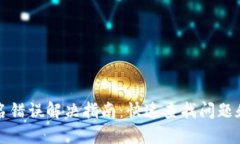 TP钱包签名错误解决指南：快速查找问