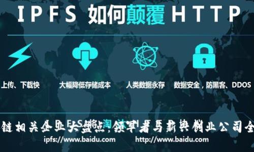 区块链相关企业大盘点：领军者与新兴创业公司全解析