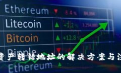 tp钱包资产转错地址的解决方案与注意