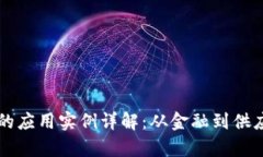 区块链在中国的应用实例详解：从金融