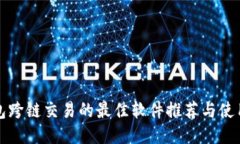 TP钱包跨链交易的最佳软件推荐与使用