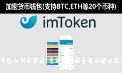 TP钱包私钥泄露后，重新注册能否解决
