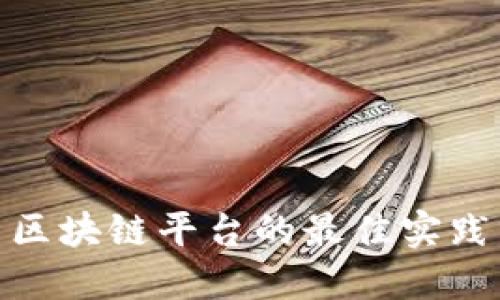 对接阿里云区块链平台的最佳实践与应用案例