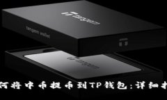 如何将中币提币到TP钱包：详细指南