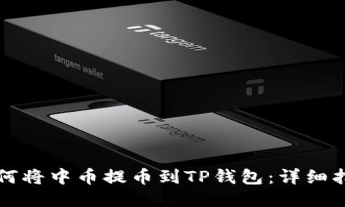 如何将中币提币到TP钱包：详细指南