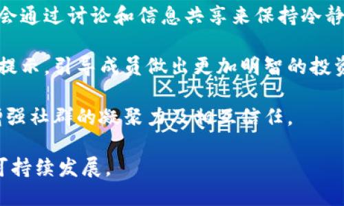 区块链的主要社群及其影响力分析/  
区块链, 社群, 加密货币, 去中心化, 区块链技术/guanjianci  

区块链技术近年来以其去中心化、不可篡改、安全性高等特性在全球迅速崛起。伴随这一技术的兴起，众多的区块链社群相继成立，它们不仅为区块链的发展提供了力量，也促进了加密货币的普及与应用。本文将探讨几个主要的区块链社群，包括其特色、活动及对行业的推动作用，以帮助读者更好地理解这些社群的价值和影响。

一、比特币社群
比特币是第一个应用区块链技术的数字货币，其社群是最为基础且重要的。比特币社群成立于2009年，由中本聪发起，随着比特币的普及，社群逐渐扩展到全球。这个社群涵盖开发者、投资者、矿工、用户等不同的角色。

比特币社群的一个主要特点是其社区驱动型的发展模式。社群成员通过在线论坛、社交媒体、邮件列表等方式进行讨论和信息分享。比特币的发展主要依赖于志愿者的努力，他们在协议升级、代码审查和教育方面付出了巨大努力。比特币社群定期举行线上和线下的会议，以提升社群的凝聚力，并且促进技术的进步。

比特币社群还通过广泛的社交媒体传播信息，通过推特、reddit等平台来进行趋势讨论和新闻传播。比特币不仅是一个货币，更是一种文化，许多参与者将其视为一种金融自由的象征，他们信仰数字货币的去中心化理念，认为比特币能够打破传统金融体系的桎梏。

二、以太坊社群
以太坊是一个开源的区块链平台，允许开发者在其上构建和部署智能合约和去中心化应用（dApps）。以太坊社群比比特币更具技术驱动性，社群内包含大量的开发者和技术爱好者。

以太坊社群还围绕ERC20、去中心化金融（DeFi）、非同质化代币（NFT）等主题形成了不同的小社群。这些小社群各自讨论技术实现、市场趋势和应用场景。以太坊基金会在全球范围内推动社区活动，支持各大技术会议及开发者大赛，旨在提升以太坊平台的可用性和未来的发展前景。

此外，以太坊社群推动了许多项目的兴起，如Chainlink、Uniswap等，这些项目的成功与社群的支持密不可分。社群成员在技术上相互协作，为以太坊生态系统的众多项目提供技术支持、资金支持以及用户反馈，形成了良性的循环。

三、Ripple社群
Ripple是一个以即时跨境支付为目标的区块链应用，其核心产品RippleNet的目标是简化和加速全球资金转移。Ripple社群相对较小，但其对金融行业的影响却极为深远。Ripple社群参与者包括银行、金融机构、开发者及普通用户。

Ripple的愿景是通过其技术解决传统金融系统中的痛点，特别是跨国支付的高费用与速度问题。为了实现这一愿景，Ripple社群积极与各大银行及金融机构建立合作关系，推动技术的实际应用。

此外，Ripple社群也极为注重金融教育，通过举办培训、研讨会等方式，向金融从业者普及区块链知识与Ripple技术。Ripple的成功在于其有明确的应用场景和商业价值，这使得其社群拥有相对稳定且长期的支持者。

四、Cardano社群
Cardano是一个新兴的智能合约平台，主打科学的方法论和学术研究。Cardano社群由研究人员、开发者和区块链爱好者组成，强调社区治理和参与。

一个显著的特点是，Cardano社群关注于区块链的可持续性和可扩展性。为了实现其生态的发展，社群通过投票机制引入成员的意见，从而在项目决策中给予社群成员发声权，这种治理机制是Cardano社群的亮点之一。

Cardano社群定期举行线上及线下活动，如Meetup、Hackathon等，鼓励新成员的加入和参与。同时，社群通过教育活动，普及区块链技术和Cardano项目的相关知识，提升公众对区块链的理解与支持。

五、Polkadot社群
Polkadot是一个旨在实现不同区块链之间互操作性的多链网络。Polkadot社群由开发者、投资者及技术探索者组成，其最大的特点是跨链技术与平行链。

Polkadot社群强调开放性和透明性，社群成员可以参与到平台的发展中，例如提出建议、参与投票等。这种治理机制使得社群中的每一个成员都能在一定程度上影响到网络的发展方向。

Polkadot社群定期开放技术支持与知识分享的活动，通过发布项目更新、博客文章、工作坊等方式，帮助社群成员理解技术实现及其未来的发展前景。社群还促进了与其他区块链项目的合作，推动了生态系统的构建。

总结
区块链社群作为区块链技术和加密货币发展的重要支柱，对于技术的推广、应用及教育都有着不可忽视的作用。不同社群各有特色，但共同的目标都是推动区块链技术的发展，提升其在全球金融和社会中的应用价值。通过本文的探讨，希望读者能够更清晰地认识到区块链社群的多样性及其在行业中的影响力。

相关问题的探讨

1. 区块链社群如何影响区块链技术的发展？
区块链社群在技术发展中的作用不可小觑。社群的参与者包括技术开发者、研究者、投资者和终端用户，他们在各自的领域内推动着技术突破和应用创新。社群通过集体智慧，促进资源共享、经验交流，形成良好的创新生态系统。

同时，社群的反馈机制可以帮助技术开发者了解用户的需求和痛点，迅速进行迭代和改进。开源项目是区块链技术发展的一大特色，社群为开源代码的维护和更新提供了保障，使得技术能够快速适应市场的变化。

此外，区块链社群还通过举办会议、研讨会等活动，提升技术的可见度，吸引更多新人加入这一领域。参与者不仅在社群内互相学习，还可以通过技术分享，推动整个区块链行业的发展和成熟。

2. 各大区块链社群的治理机制是怎样的？
治理机制是区块链社群自我管理和发展的重要组成部分。许多社群采用去中心化的治理模式，让每位成员都有机会参与到决策中。例如，Cardano社群通过社区投票决定项目走向，提升了社群成员的参与感和归属感。

而以太坊社群则通过改进提案（EIP）制度处理技术决策。所有成员可提交EIP，接受讨论后，被采纳的提案将对以太坊未来的开发产生深远影响。这样的治理机制确保了技术更新的透明度及公开性，帮助社群凝聚共识。

不同社群的治理机制各有优缺点。去中心化治理通常能够提升透明度和公平性，但也需要较高的社群活跃度及责任心；而集中治理则决策效率高，但可能导致成员对社群决策的不信任。因此，不同社群的治理机制都是在实践中不断摸索和的过程。

3. 如何加入一个区块链社群？
加入一个区块链社群通常很简单，但需要保持活跃与参与。首先，可以通过项目官网、社交媒体了解到社群的信息。例如，Telegram、Discord等应用是许多区块链社群的主要交流渠道，通过这些平台可以与成员进行直接的互动。

其次，参与社群举行的线下或线上活动，如Meetup、工作坊、Hackathon等，能够更快融入社群。这类活动通常会分享行业动态、技术前沿、项目进展，参与者可以在此结交志同道合的朋友。

最后，积极参与社群讨论与反馈，分享自身的见解和经验，是增强社群参与感的良好方式。很多社群也为积极参与者提供激励机制，如代币奖励、空投等，鼓励更多人贡献自己的智慧，从而推动社群的持续发展。

4. 区块链社群在教育和推广方面的作用如何？
区块链技术相对复杂，许多人在学习过程中遇到困难，而社群为此提供了良好的学习平台。许多社群开展教育活动，通过线上课程、研讨会等形式，为新手提供系统的学习资料与指导。同时，社群中的资深成员会主动传授经验，帮助新入门的人快速成长。

社群还常常通过编写及分享白皮书、博客文章等内容，普及区块链知识，提升公众的认知度。通过这种方式，社群不仅推动了技术的普及，还帮助吸引更多的开发者与投资者加入。

此外，社群的存在还促进了行业内的自我纠错与发展。当社群成员发现某个项目或技术的不足时，会通过讨论形成共识并提出改进意见，确保整个行业向更加成熟的方向发展。

5. 区块链社群如何应对市场波动带来的挑战？
市场的波动性是区块链与加密货币一个常态现象，社群的稳定性和团结性在这样的环境下尤为重要。通常，在市场剧烈波动时，区块链社群的成员会通过讨论和信息共享来保持冷静，降低恐慌情绪。

一些社群还会针对市场波动推出相应的教育活动，帮助成员理性看待市场变化，不盲目跟风。同时，社群中的专家和分析师会提供市场分析与风险提示，引导成员做出更加明智的投资决策。

此外，社群还通过资源共享与互助机制，帮助一些经济受到影响的项目或成员渡过难关。例如，社群可以通过募集资金支持短期遭遇困境的项目，增强社群的凝聚力及相互信任。

总结来说，区块链社群在市场波动中的作用不仅体现在信息交流和情绪稳定上，更在于通过合作与互助提升整个社群的抗风险能力，推动行业的可持续发展。