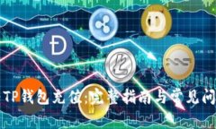 如何为TP钱包充值：完整指南与常见问