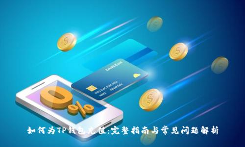 如何为TP钱包充值:完整指南与常见问题解析