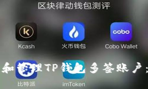 如何创建和管理TP钱包多签账户：全面指南