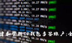 如何创建和管理TP钱包多签账户：全面