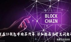 如何在TP钱包中购买代币：详细指南与
