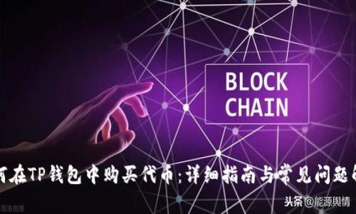 如何在TP钱包中购买代币:详细指南与常见问题解析