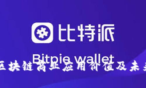 全面解读区块链商业应用价值及未来发展潜力