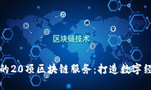 探秘迪拜的20项区块链服务：打造数字经济新未来