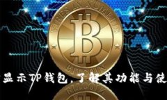 支付宝显示TP钱包，了解其功能与使用