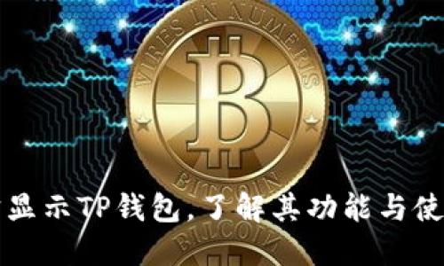 支付宝显示TP钱包,了解其功能与使用技巧
