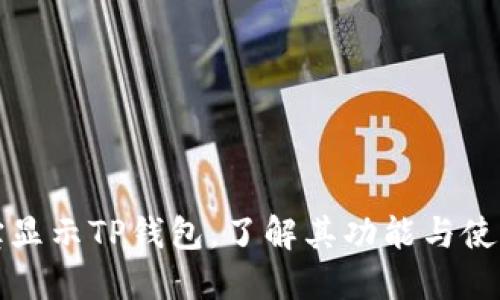支付宝显示TP钱包,了解其功能与使用技巧