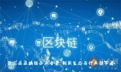 徐汇区区块链企业全景：创新生态与行