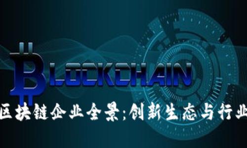 徐汇区区块链企业全景:创新生态与行业领军者