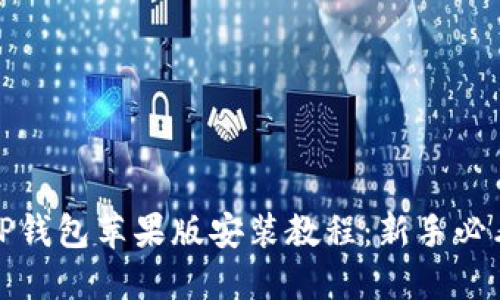 TP钱包苹果版安装教程:新手必看