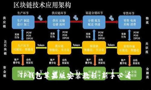 TP钱包苹果版安装教程:新手必看