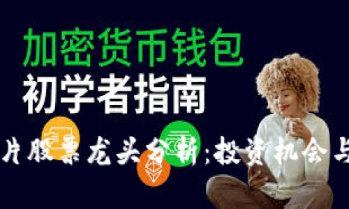 区块链芯片股票龙头分析:投资机会与市场前景