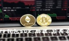 深入解析TP钱包SDK：功能、应用及开发