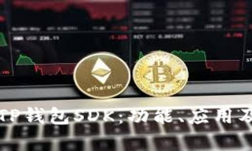 深入解析TP钱包SDK:功能、应用及开发指南
