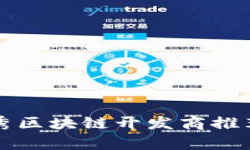 浙江优秀区块链开发商推荐与分析