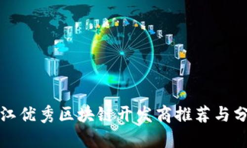 浙江优秀区块链开发商推荐与分析